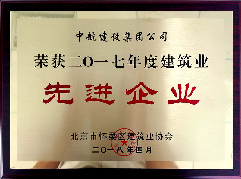 球王会(中国)官方网站-登录入口荣获怀柔建筑业2017年度先进企业
